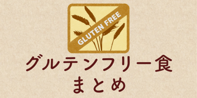 グルテンフリー食まとめ！